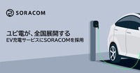 ユビ電のEV充電サービス「WeCharge」にIoTプラットフォーム「SORACOM」採用