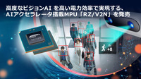 ルネサス独自のAIアクセラレータ「DRP-AI」を内蔵したマイクロプロセッサ「RZ/Vシリーズ」の新製品、ミッドレンジの「RZ/V2N」