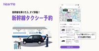 NearMe「シェア乗りタクシー」に新機能『新幹線タクシー予約』を搭載