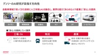 デンソーのAI研究が目指す方向性