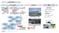 デンソーのAI研究部のミッション