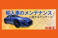 輸入車のメンテナンス事情