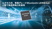 ルネサス初の車載用Bluetooth LE対応SoC