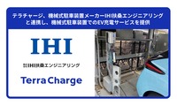 Terra ChargeがIHI扶桑エンジニアリングと連携し、新築物件における機械式駐車装置とEV充電サービス「テラチャージ」の同時提供を開始