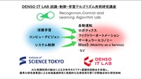 DENSO IT LAB 認識・制御・学習アルゴリズム共同研究講座の概念図