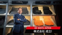 台湾の3D Matsは、東京に全額出資子会社「3D Mats Japan株式会社」を設立