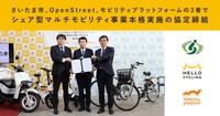 さいたま市、OpenStreet、モビリティプラットフォームは、「シェア型マルチモビリティの事業の本格実施に関する基本協定」を締結