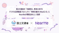 国交省MaaS2.0の「リアルタイム相乗りタクシーマッチングシステム開発プロジェクト」にNearMeのシェア乗りサービスが採択