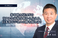 米中欧ASEANのリアルな市場分析から見える、日本車ビジネスの勝ち筋とは？…KPMGコンサルティング プリンシパル 轟木光 氏 [インタビュー]