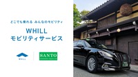 近距離モビリティ「WHILL(ウィル)」が飛騨高山でレンタル開始へ