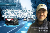 ロボタクシーとロボトラック：ODDと規制が左右する“自動運転ビジネス”の勝敗［インタビュー］