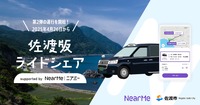 NearMe(ニアミー)は新潟県佐渡市と連携し「佐渡版ライドシェア」の第2弾を開始