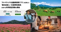 テレマティクス自動車保険アプリを活用した観光促進と交通事故削減に関する共同実証実験