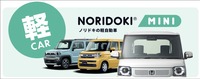 短期契約型カーリースサービス「NORIDOKI(ノリドキ)」に軽自動車に特化した新プラン『NORIDOKI MINI(ノリドキ ミニ)』登場