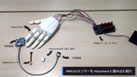 HatsuMuvのロボットハンド「HatsuHand」にミネベアミツミの小型6軸力覚センサー「MMS101」を組み込んだ
