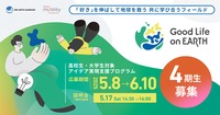 トヨタが東京大学と共催で、高校生・高専生・大学1-2年生を対象にアイデア実現支援プログラム「Good Life on Earth」の第4期生募集開始