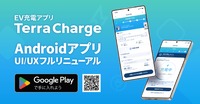 EV充電アプリ「Terra Charge」のAndroid版をフルリニューアル
