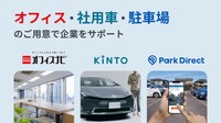 KINTOとニーリー、オフィスナビが連携開始