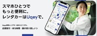 レンタカーの予約・解錠・返却までスマホで完結する東海理化のアプリ「Uqey」