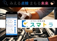 トラックの日常点検をスマートフォンで簡単に実施・記録・管理できるサービス「スマトラ」