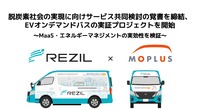 レジルとMoplusが脱炭素社会の実現に向けて電動車両(EV)を活用したサービスを共同で検討する覚書を締結