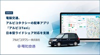 アルピコタクシーの配車アプリが電脳交通の支援で日本型ライドシェアに対応