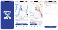配車アプリ「アルピコTAXI」