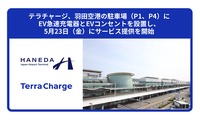 テラチャージが羽田空港にEV急速充電器設置
