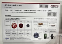 アステモのインホイールモーター技術