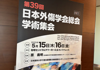 日本外傷学会総会・学術集会