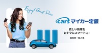 「carsマイカー定額」