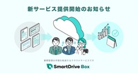 車両に関する書類DXを促進するクラウドサービス「SmartDrive Box」