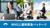 WHILLが企業向けに従業員や役員、その家族の健康維持や快適な生活を支援する「WHILL福利厚生パッケージ」開発