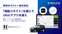 神奈中タクシーが「電脳コネクト」を通じてUberアプリを導入