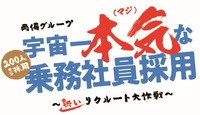 宇宙一本気(マジ)な乗務社員採用プロジェクト