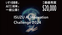 AI技術の新たな活用手法のアイデアを募るプログラム「ISUZU AI Innovation Challenge 2024」