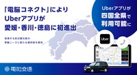 Uberアプリが四国全県で利用可能に