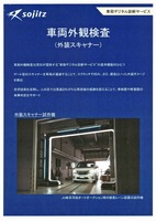 車両外観検査(外装スキャナー)