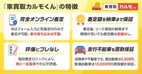 「車買取カルモくん」の特徴