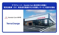 栃木ホンダ販売（Honda Cars 栃木東）がTerra Charge（テラチャージ）の急速充電器設置