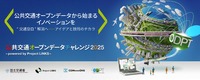 「公共交通オープンデータチャレンジ2025 ~ powered by Project LINKS~」