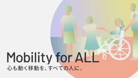トヨタ・モビリティ基金の「Mobility for ALL」の日常の移動テーマ