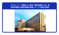 帝国ホテル東京にEV用急速充電器および普通充電器設置