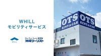OTSレンタカーの沖縄エリア店舗で、レンタカーとセットでWHILLの近距離モビリティ「WHILL(ウィル)」のレンタル開始