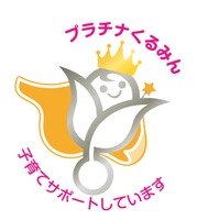 厚生労働大臣の「プラチナくるみん」認定