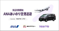 ANAらが「あいのり空港送迎」の実証実験
