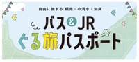 オホーツク観光MaaS実証プロジェクト