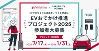 EVでの中長距離移動を身近にする「EVおでかけ推進プロジェクト」
