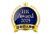日本の人事部「HRアワード2025」