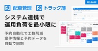 ハコベルがトラック予約/受付システムと配車システムの自動連携を開始